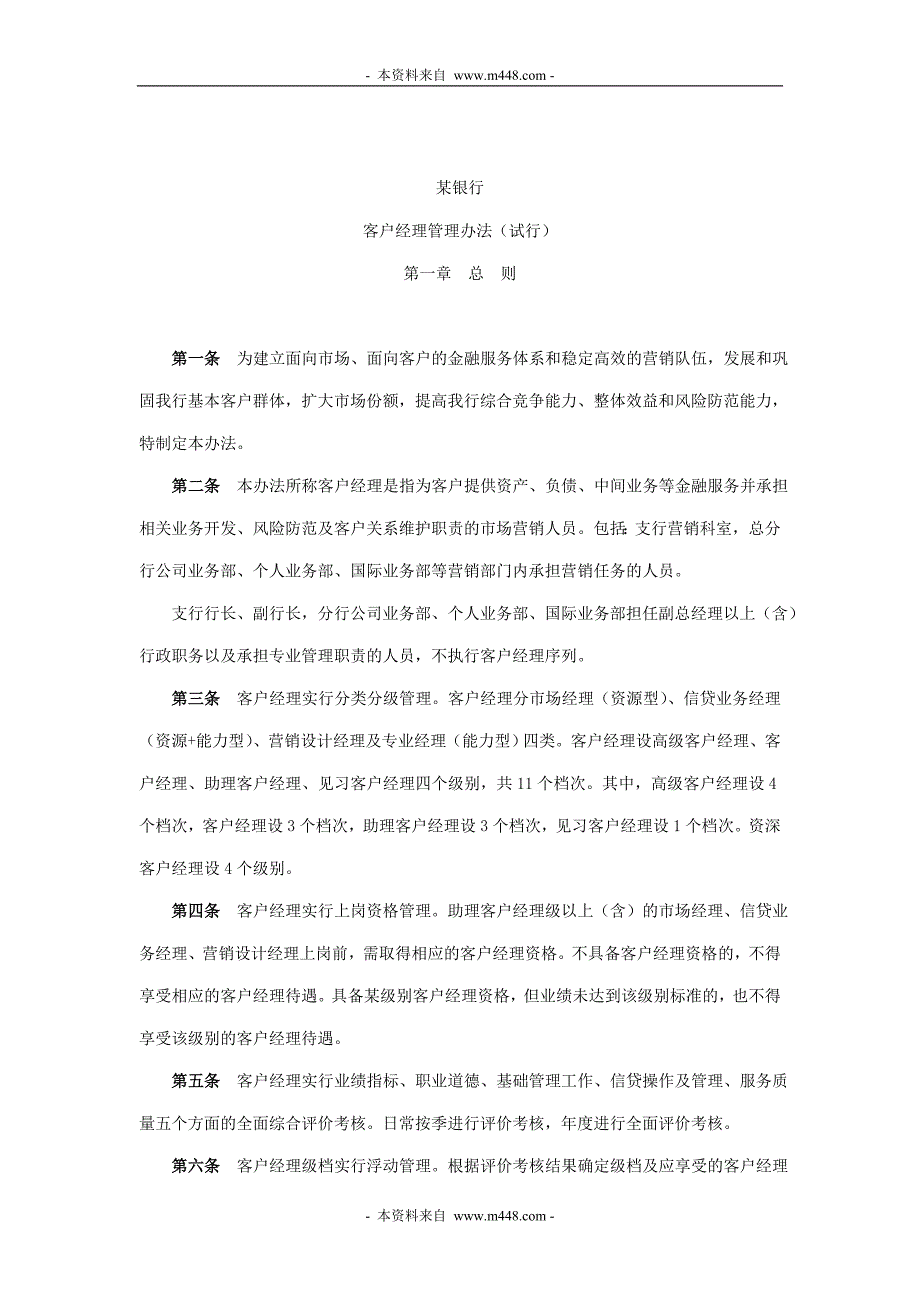 企业管理制度某银行客户经理管理办法范本_第1页