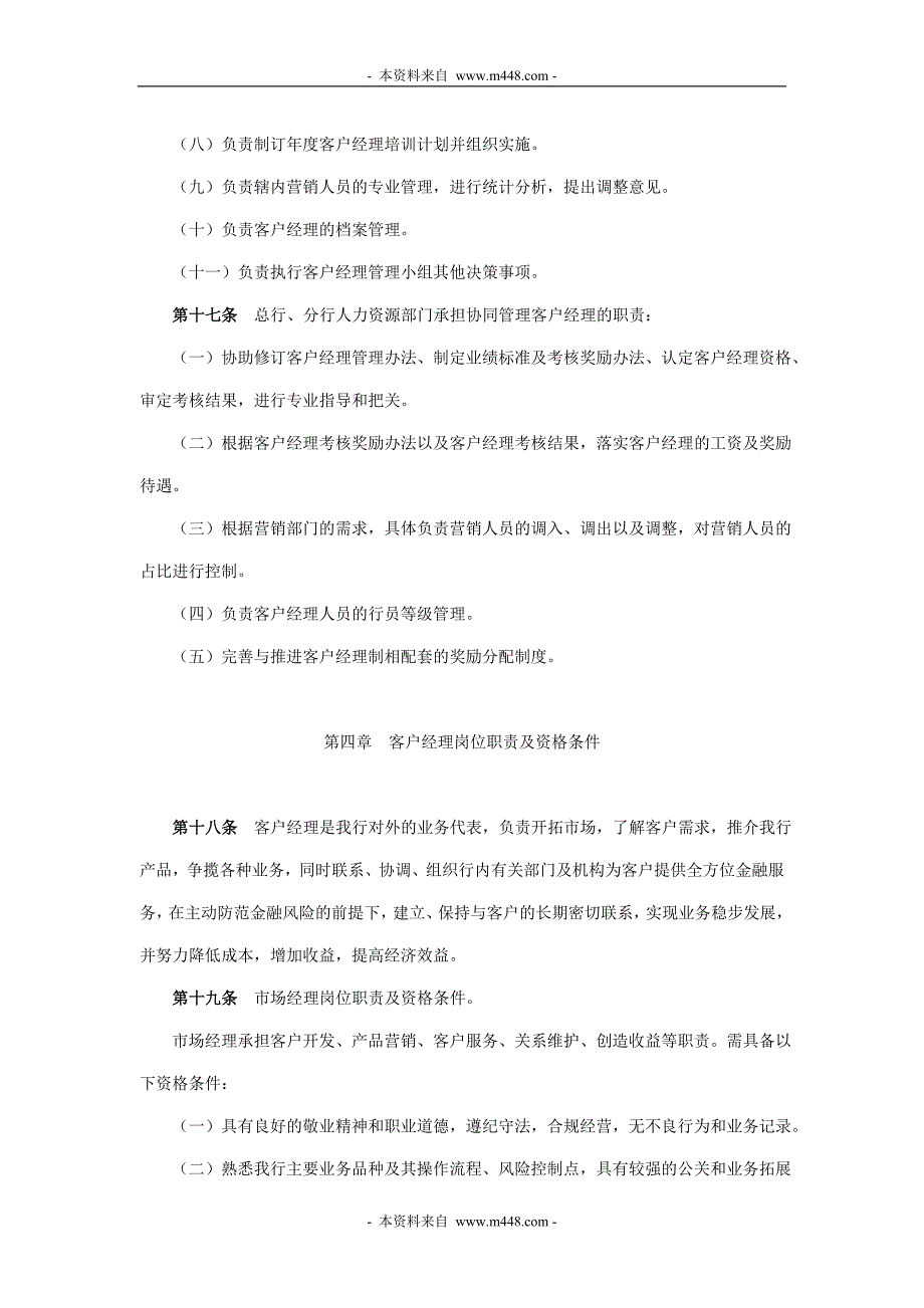 企业管理制度某银行客户经理管理办法范本_第4页