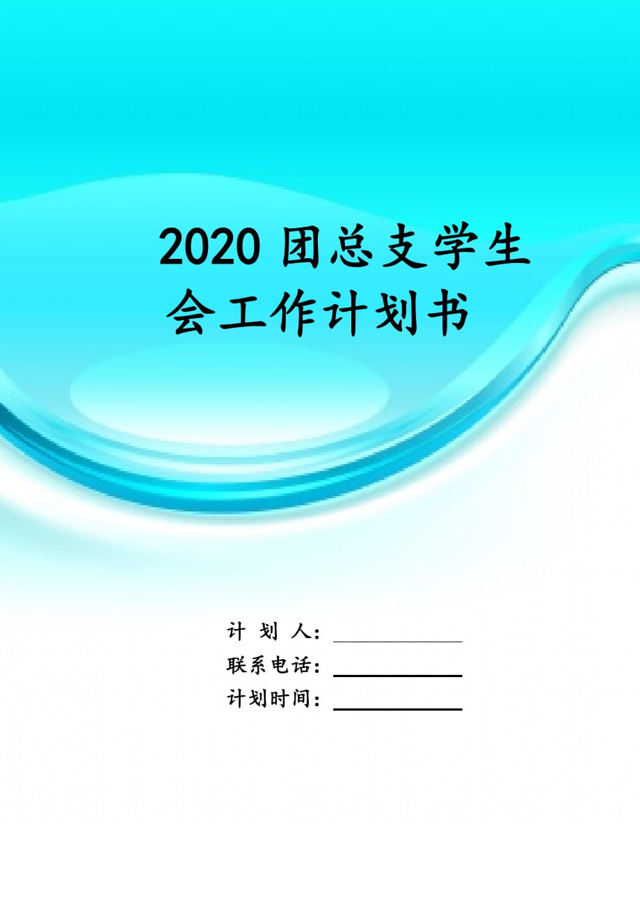 2020团总支学生会工 作计划书_第1页