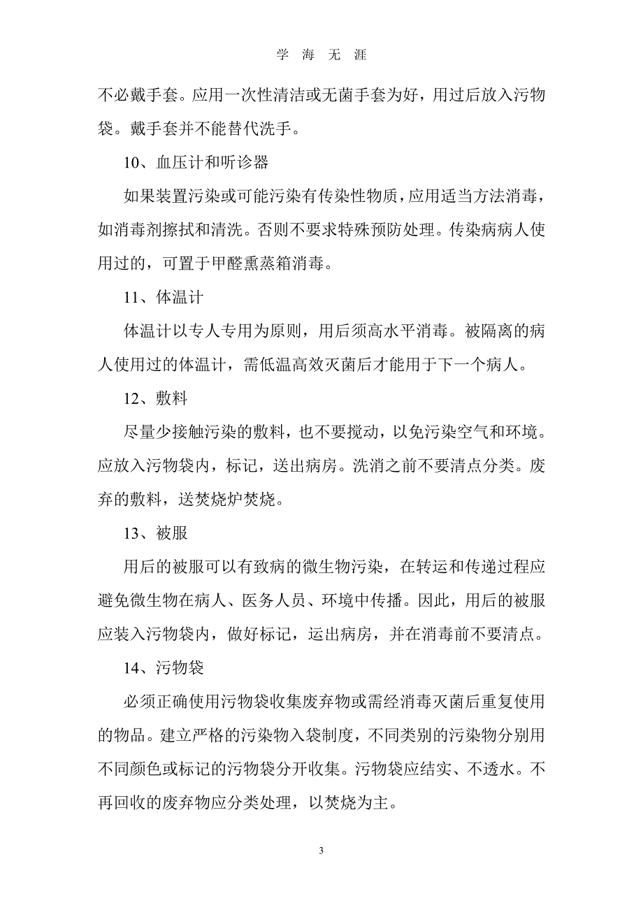 （2020年整理）医院感染的预防与控制措施.doc_第3页