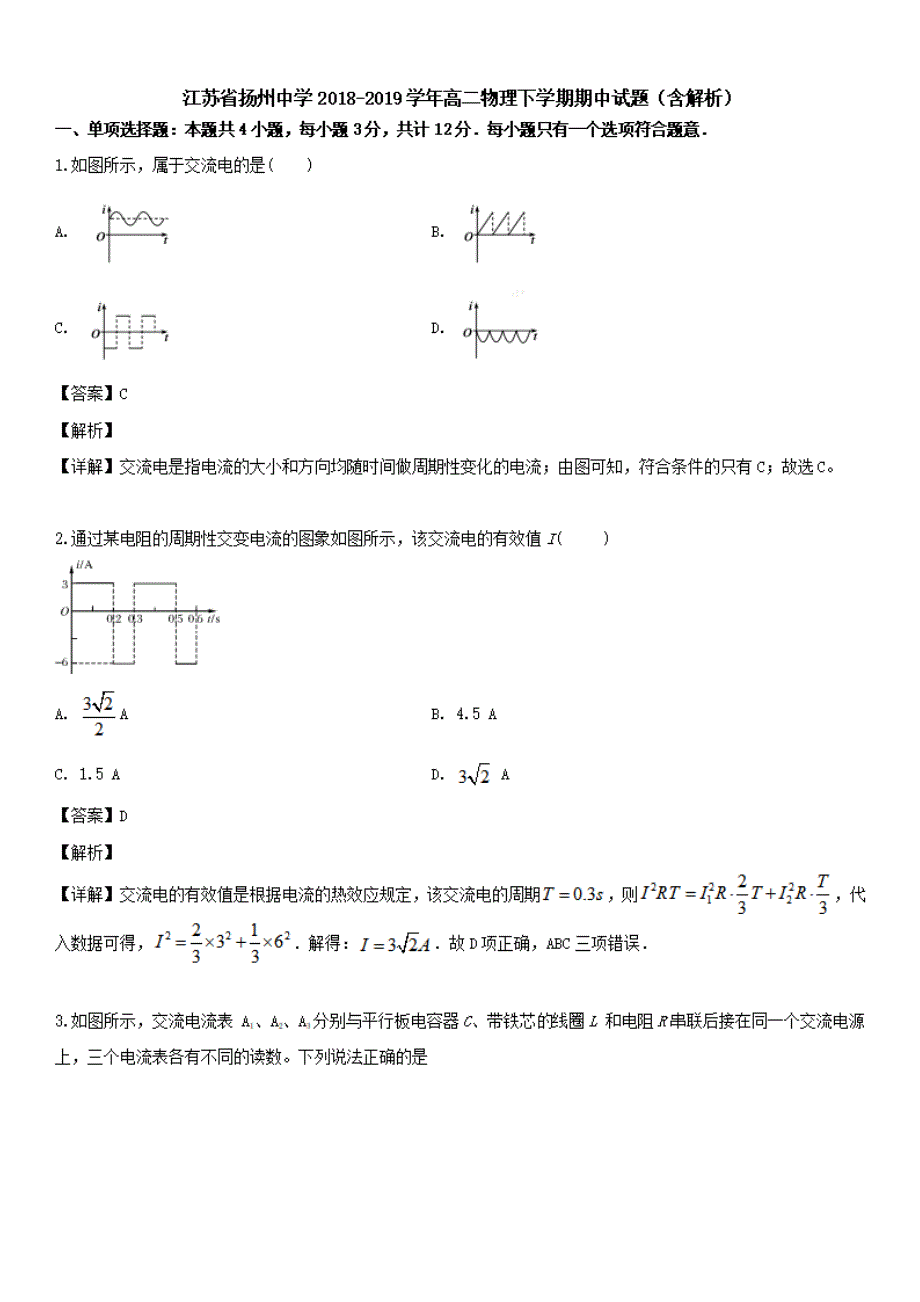 江苏省2018-2019学年高二物理下学期期中试题(有解析)_第1页