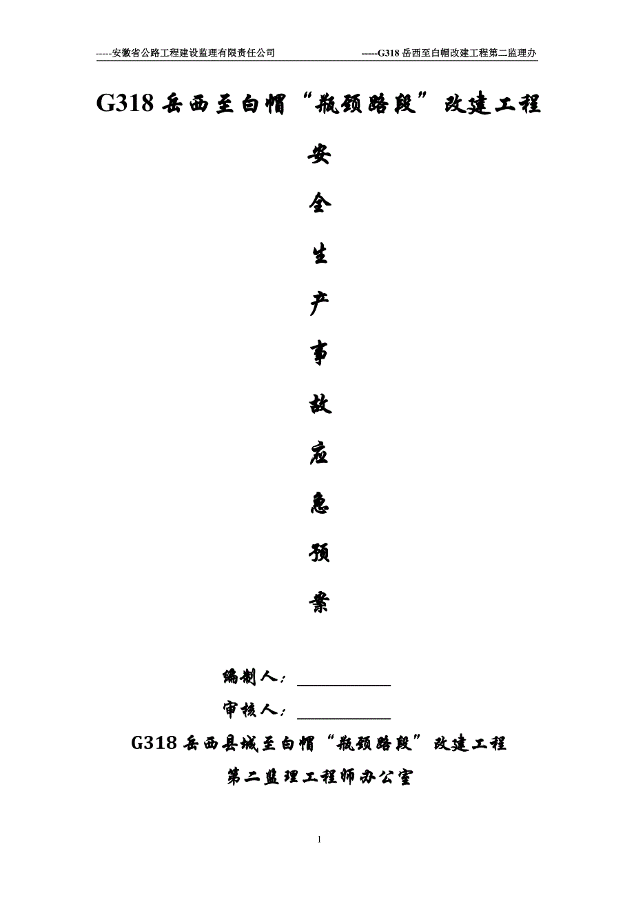 企业应急预案某建设监理有限责任公司安全事故应急预案_第1页