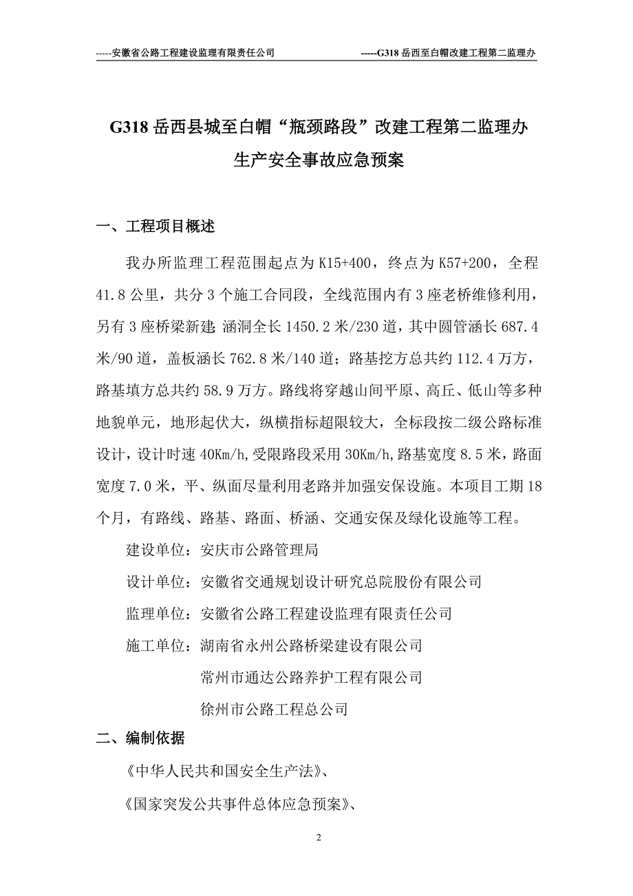 企业应急预案某建设监理有限责任公司安全事故应急预案_第2页