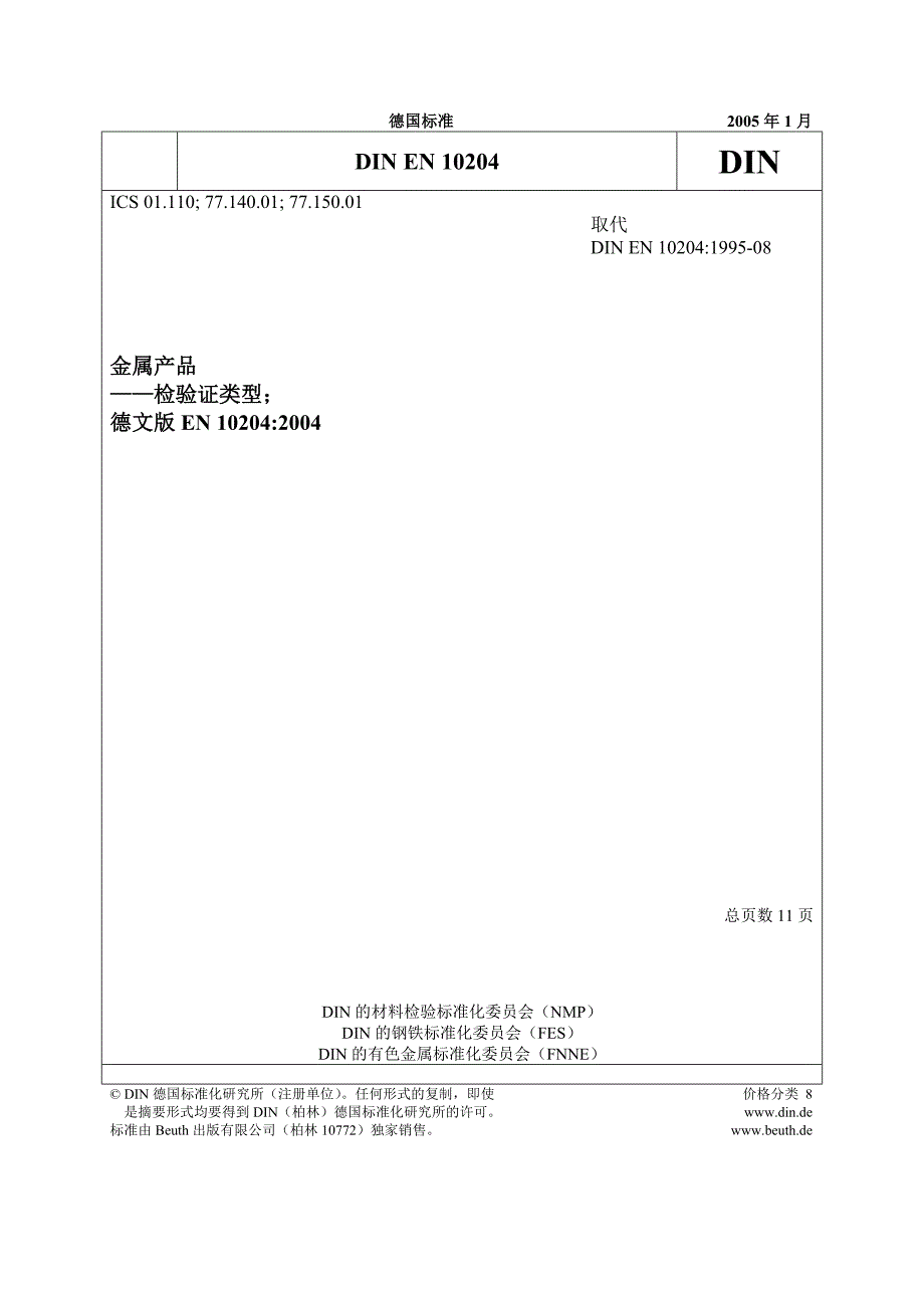 (2020年)产品管理产品规划DINEN10204某某某含31合格证金属产品——检验证类型_第1页