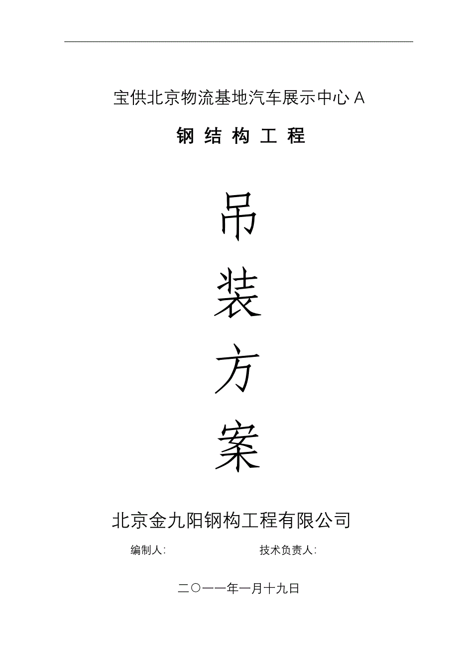 物流管理物流规划物流基地汽车展示中心A施工组织设计_第1页