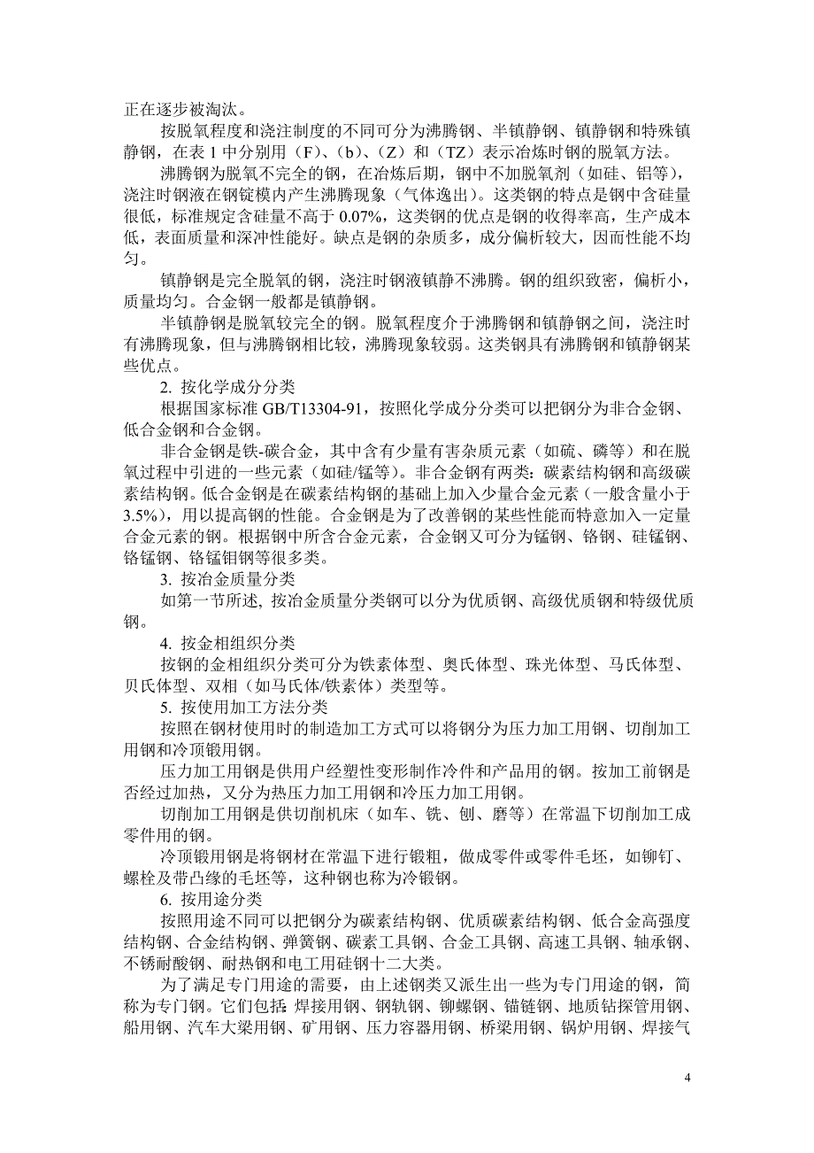 (2020年)产品管理产品规划钢及钢产品分类与主要钢材品种生产概况_第4页