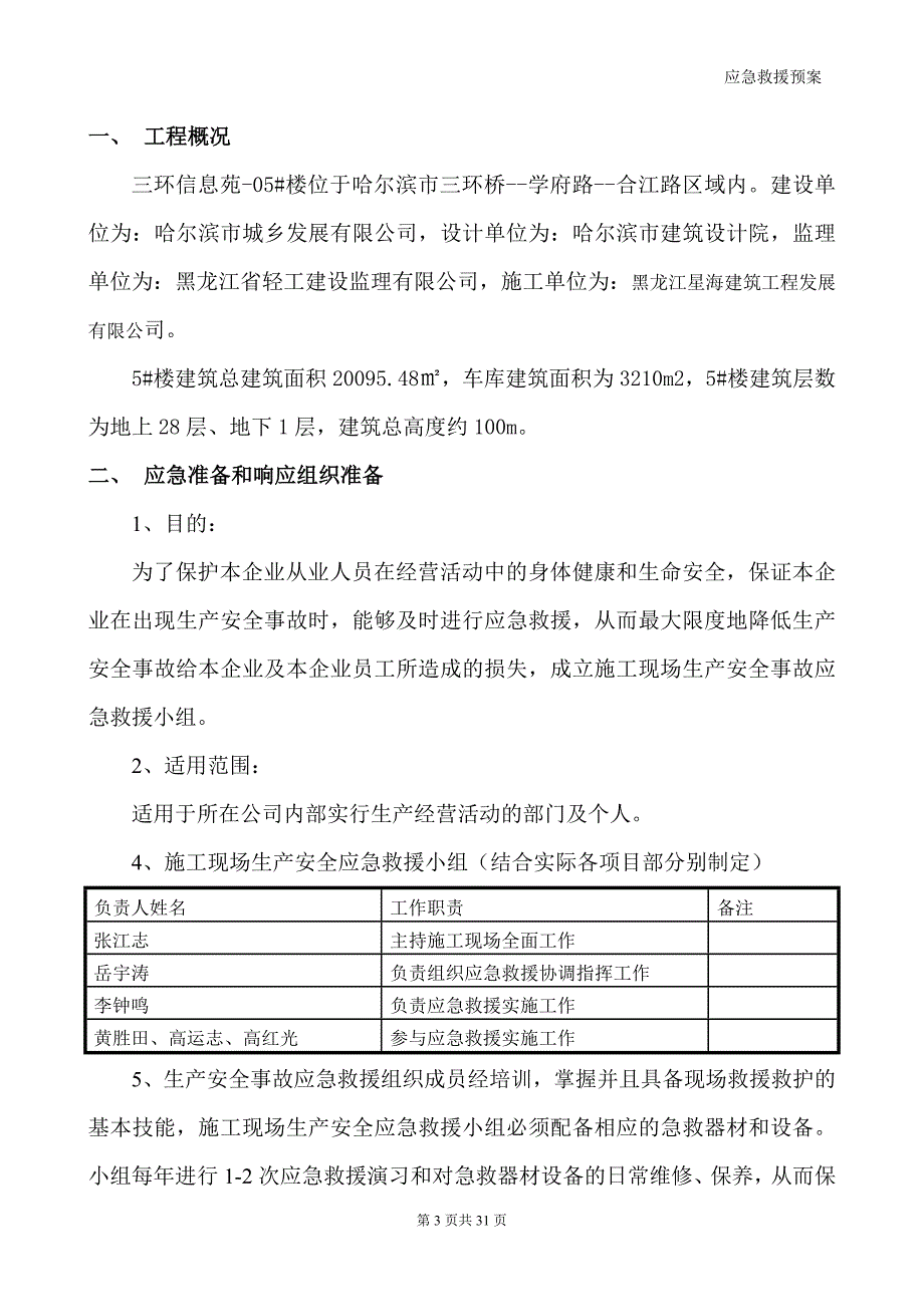 企业应急预案某楼建筑应急救援预案_第3页