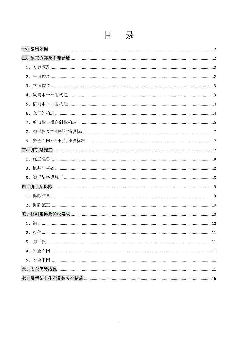 布拖冯家坪金沙江溜索改桥项目脚手架专项安全施工方案_第2页