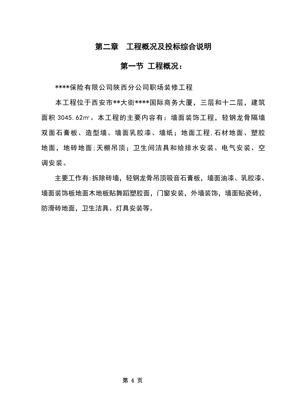 (2020年)标书投标某大厦装修工程施工组织设计投标文件_第4页