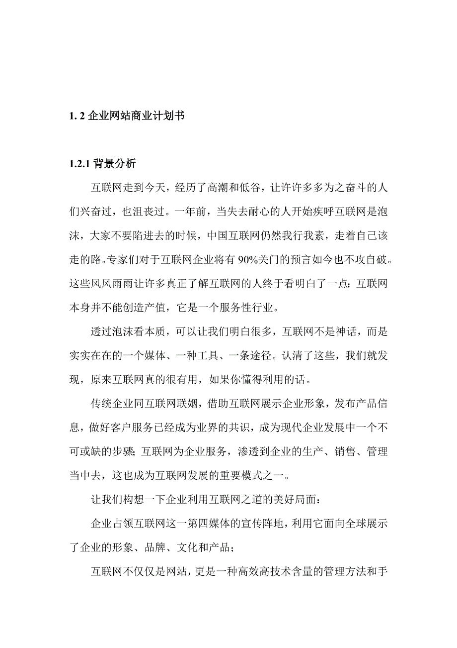 商业计划书电子商务商业计划书电子商务网站看书网书店建设策划方案_第1页