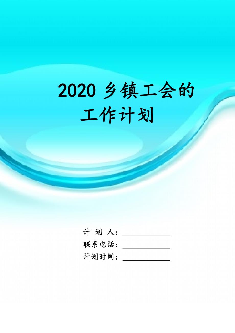 2020乡镇工会的 工作计划_第1页