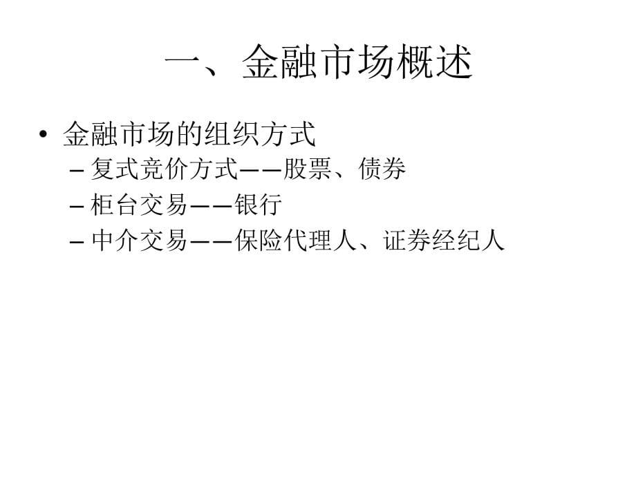 金融学2011货币银行学课件 第四章 金融市场_第5页