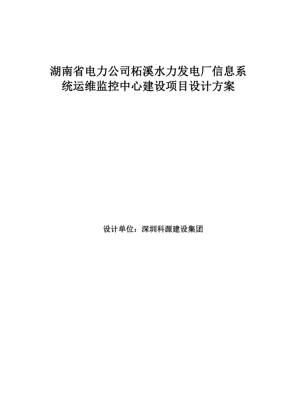 企业管理制度某水电厂机房工程方案说明_第1页