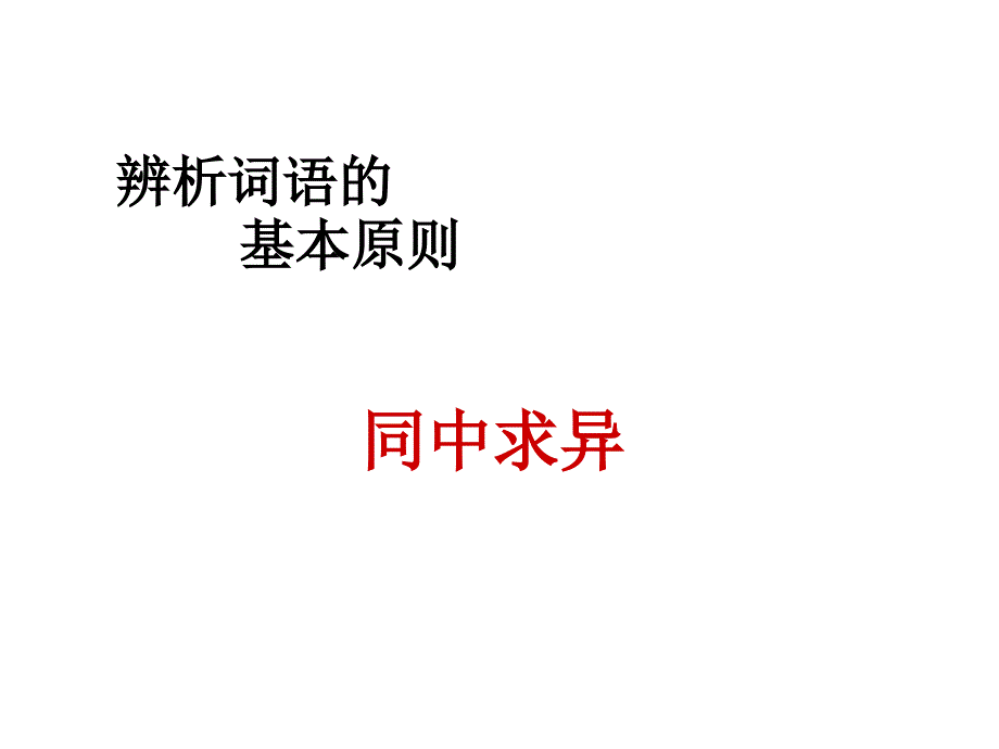 辨析和使用词语课件_第2页