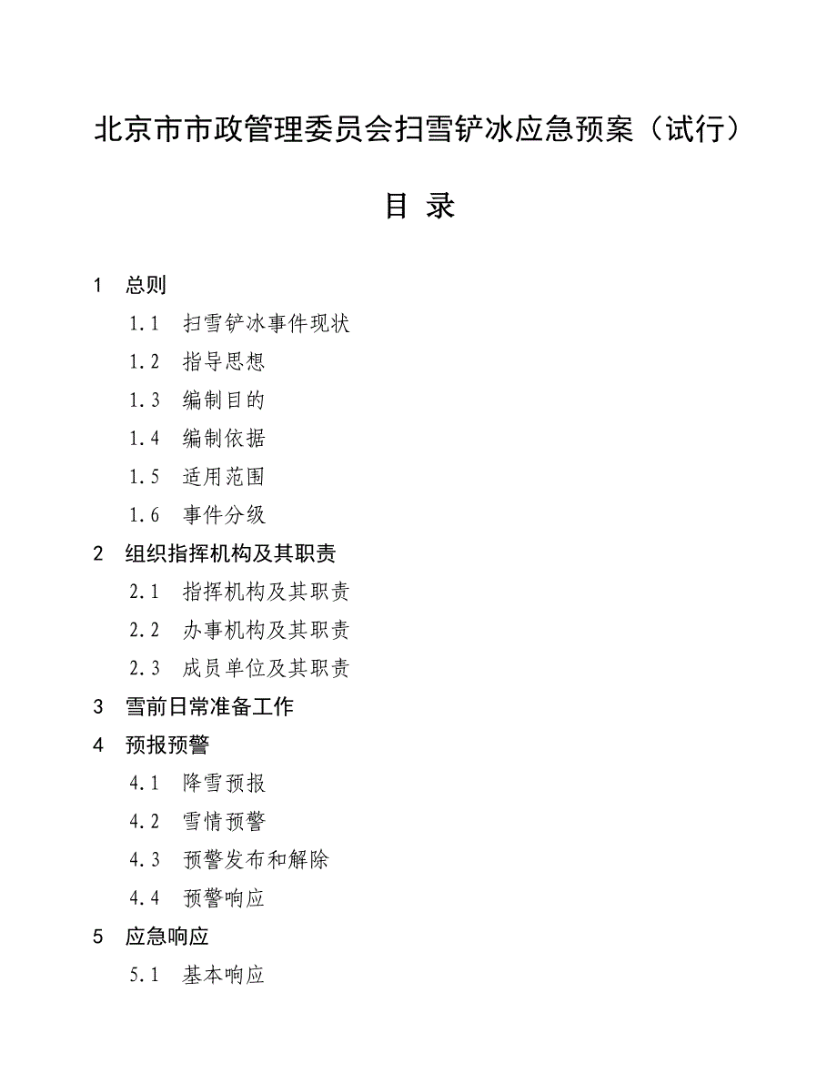 企业应急预案某市市市政管理委员会扫雪铲冰应急预案试行_第1页