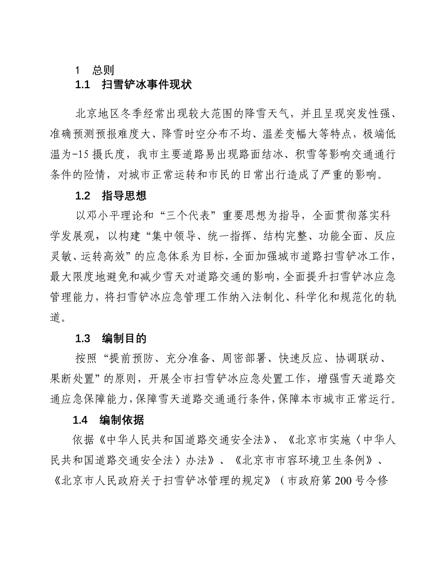 企业应急预案某市市市政管理委员会扫雪铲冰应急预案试行_第3页