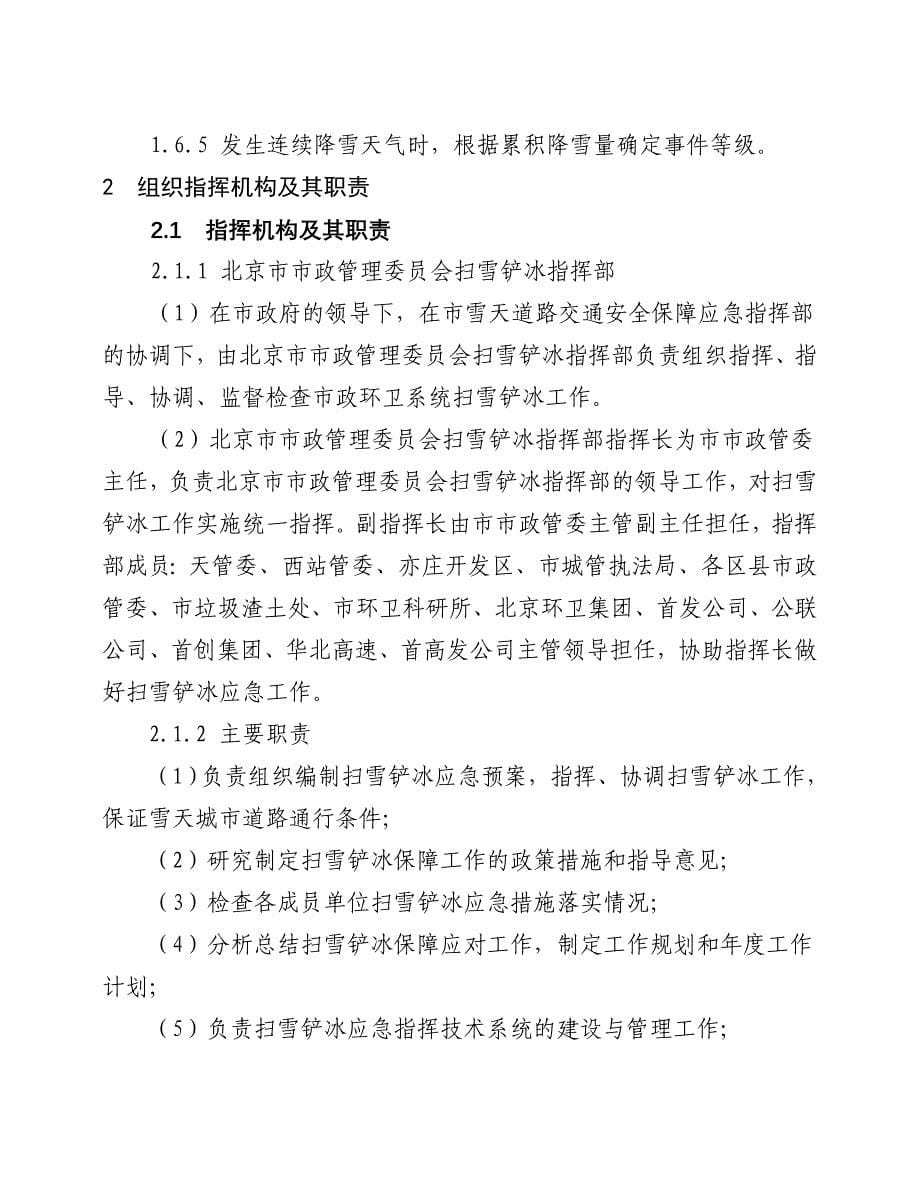 企业应急预案某市市市政管理委员会扫雪铲冰应急预案试行_第5页