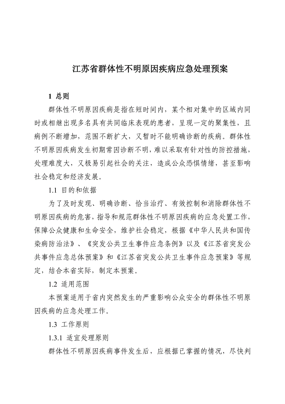 企业应急预案某某群体性不明原因疾病应急处理预案_第1页