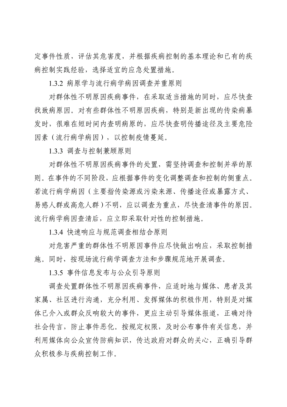 企业应急预案某某群体性不明原因疾病应急处理预案_第2页