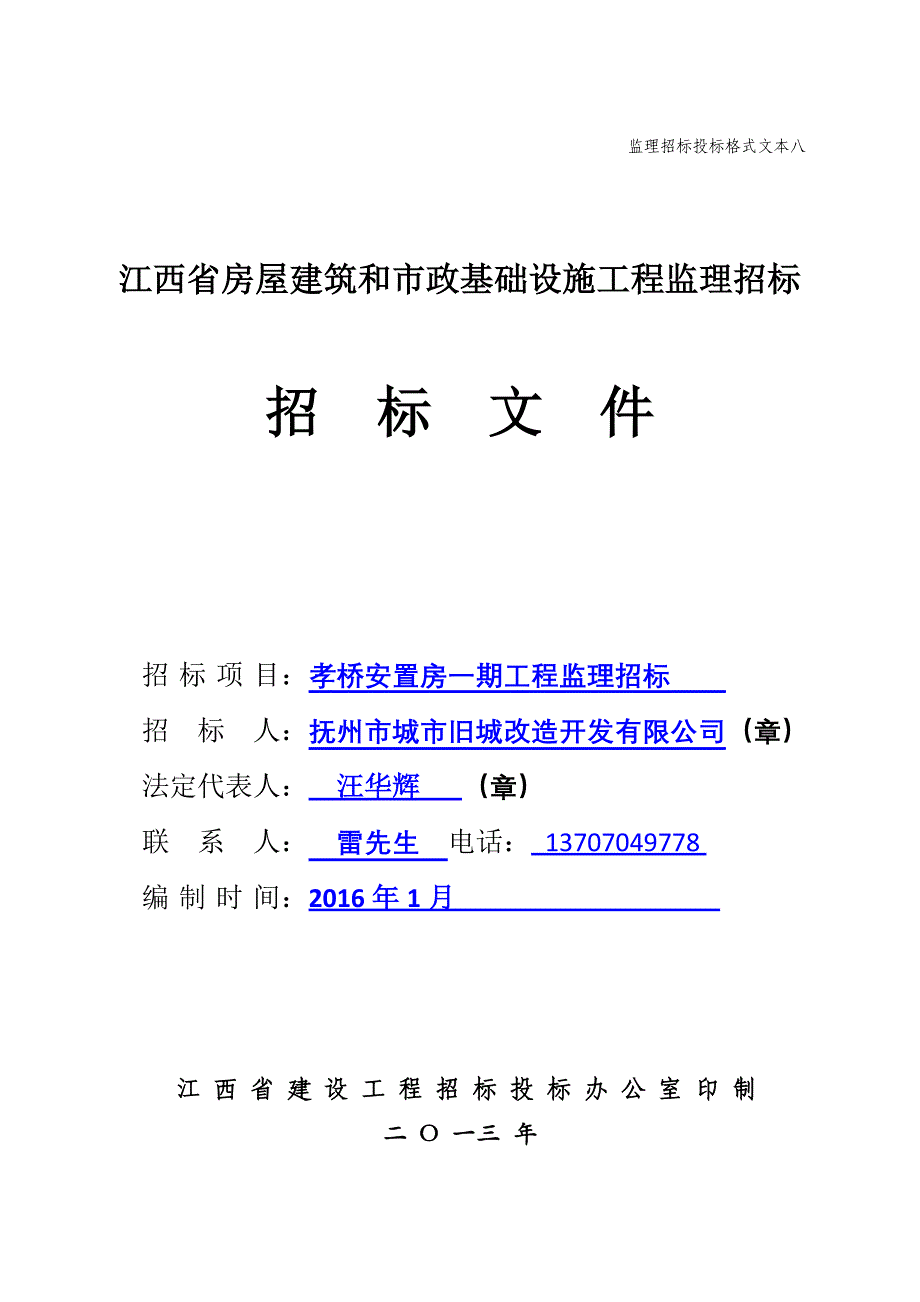 (2020年)标书投标工程施工监理招标文件_第1页