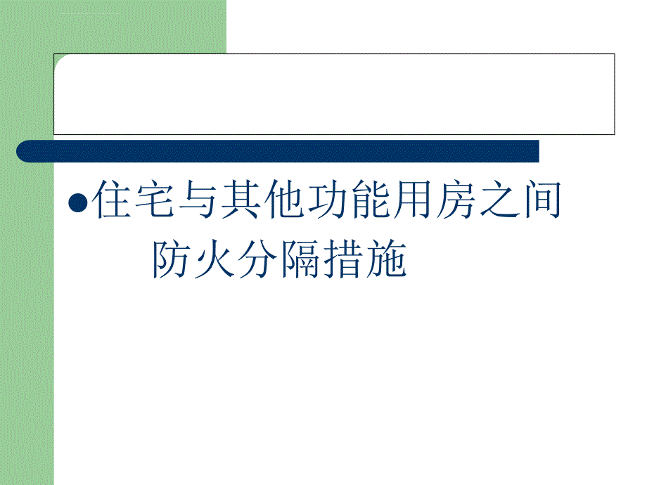 防火分隔错施课件_第1页