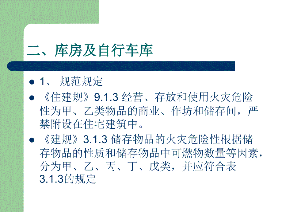 防火分隔错施课件_第3页