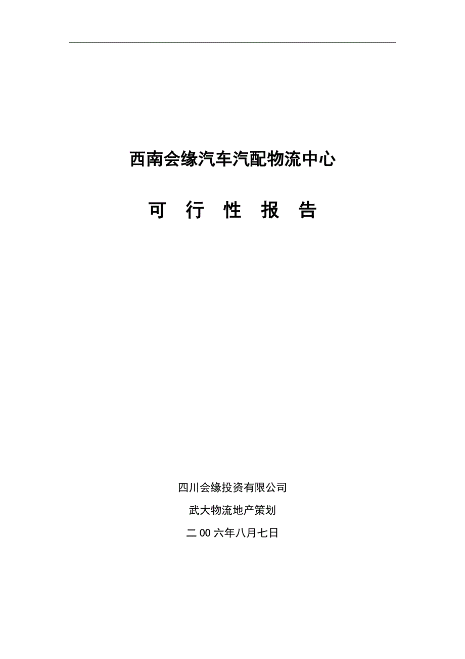 (2020年)可行性报告某汽车汽配物流中心可行性研究报告_第1页