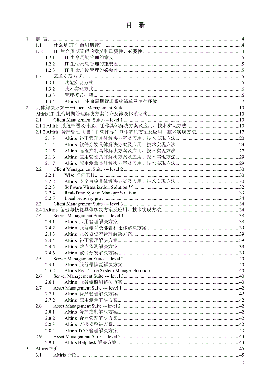 (2020年)产品管理产品规划AltirisIT生命周期管理产品线解决方案_第2页