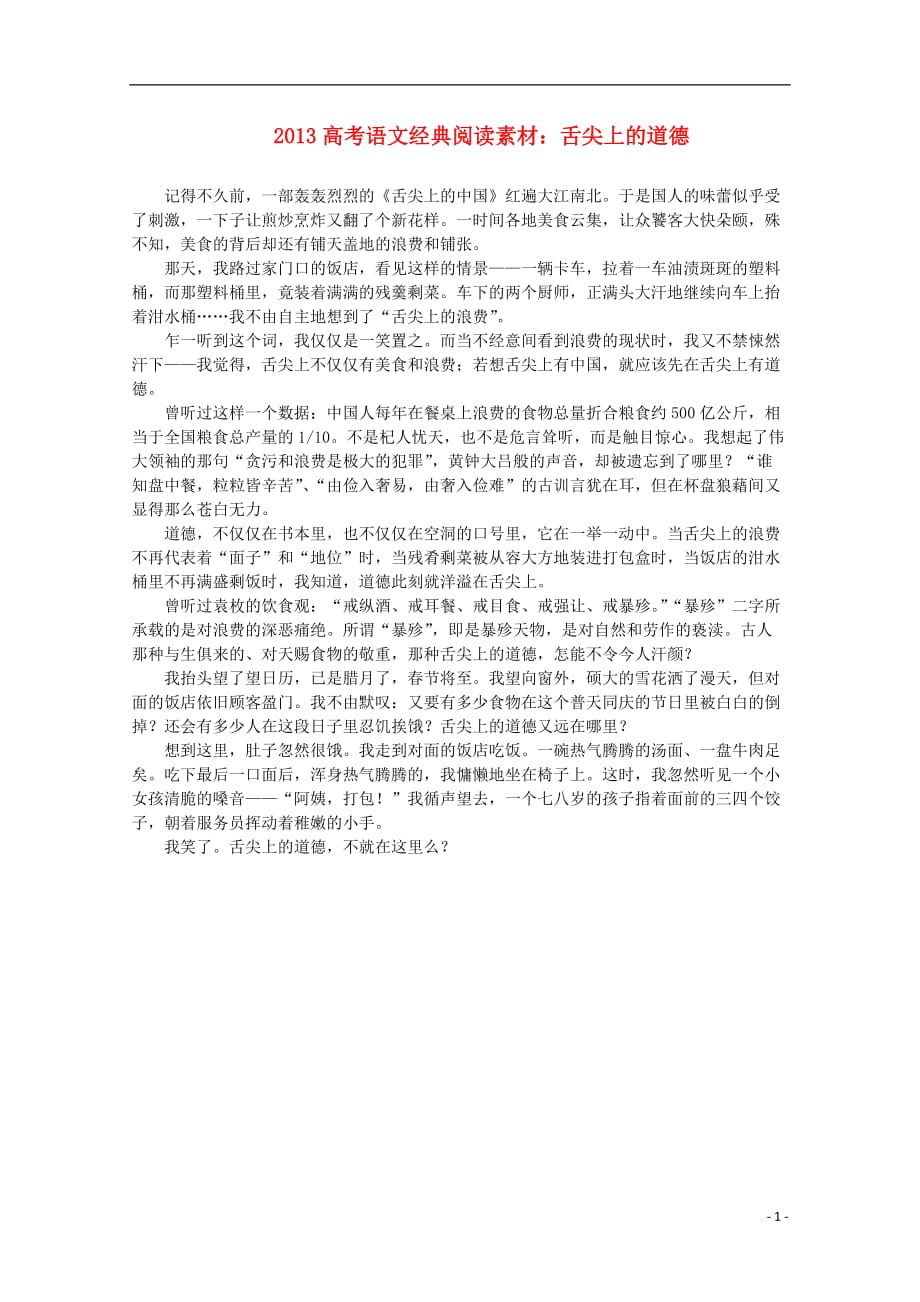 2013高考语文 经典阅读 舌尖上的道德素材.doc_第1页