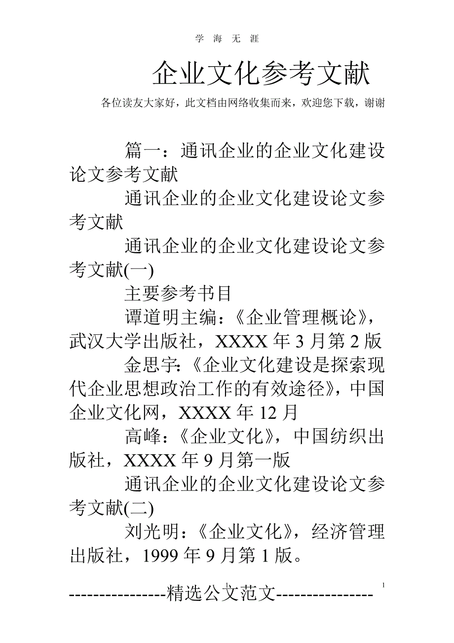 （2020年整理）企业文化参考文献.doc_第1页