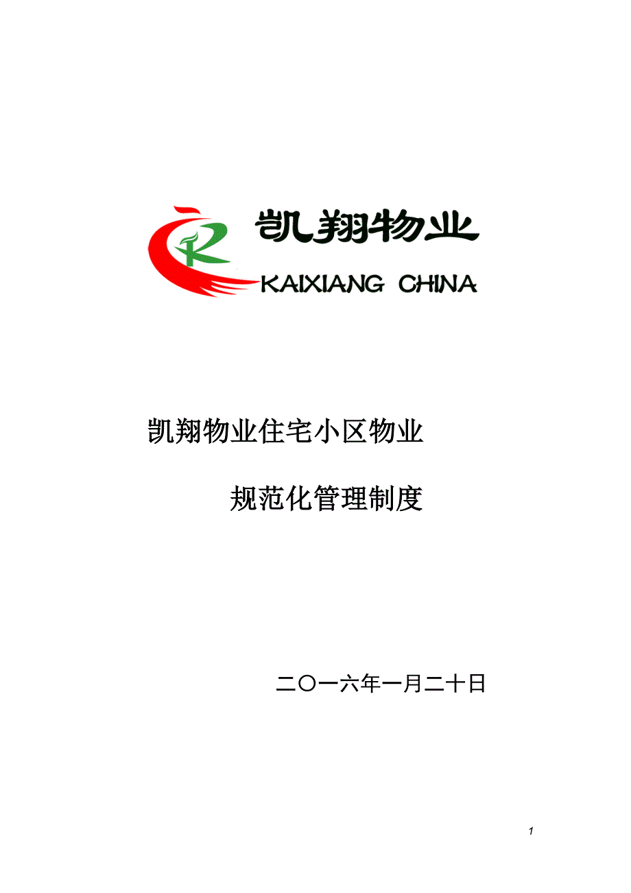 企业管理制度某物业住宅小区物业规范化管理制度_第1页