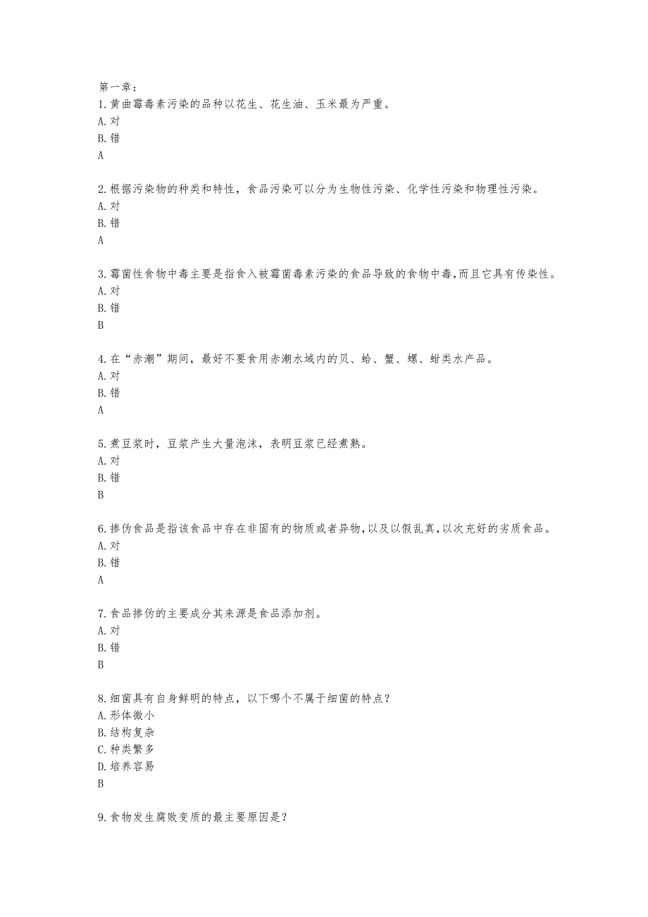 食品安全试题(卷)与答案解析解析_第1页