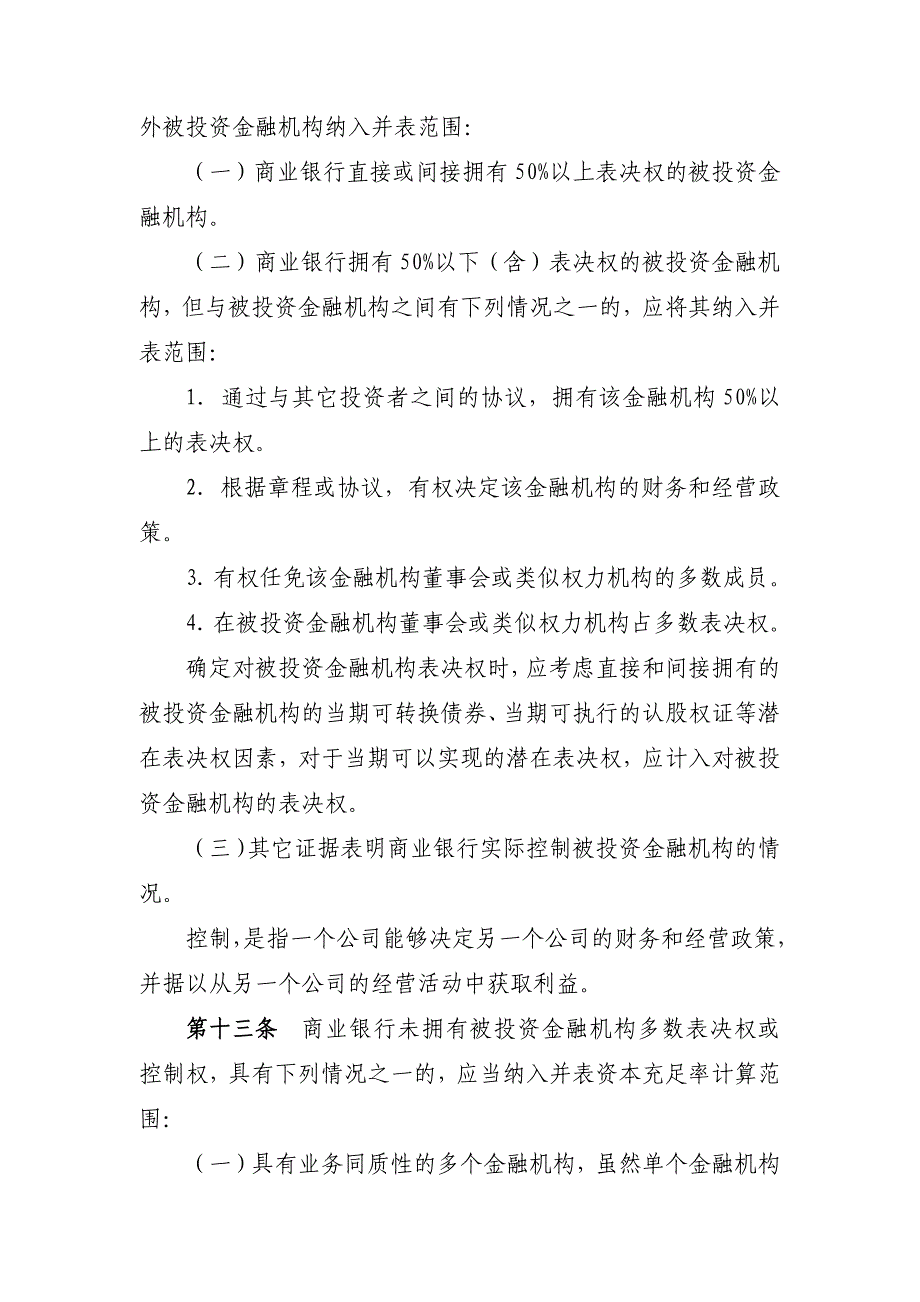 企业管理制度商业银行资本管理办法DOC50页_第3页