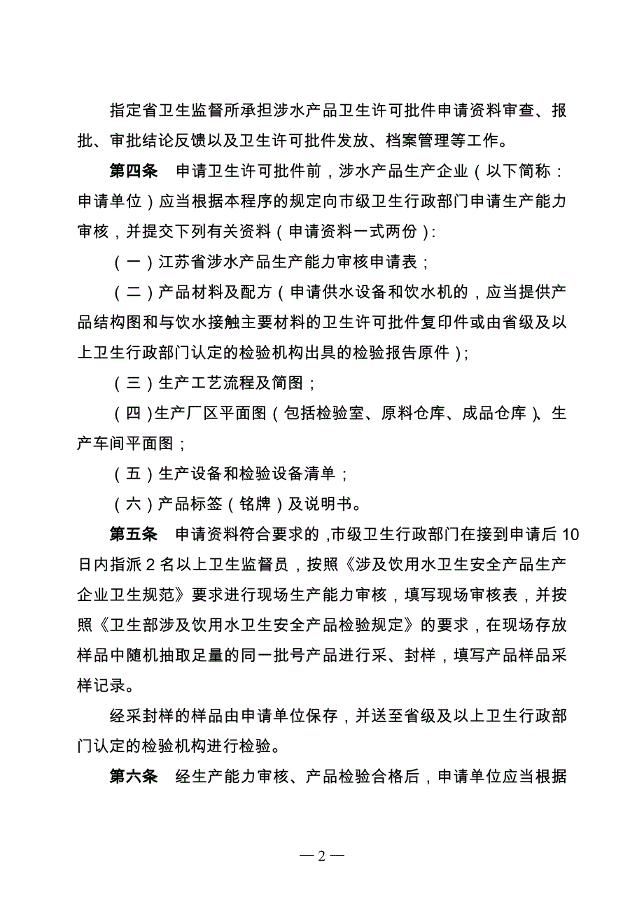 (2020年)产品管理产品规划某某卫生厅涉及饮用水卫生安全产品卫生行政许可审批_第2页