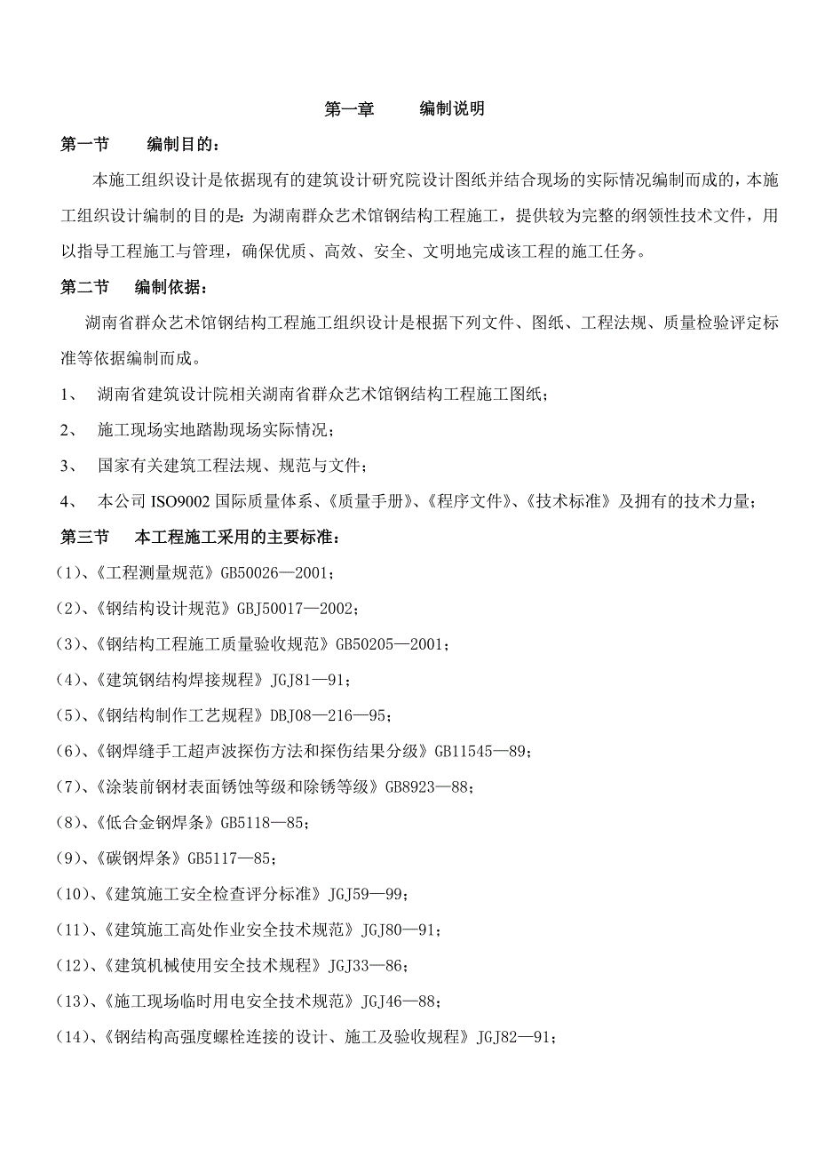 企业组织设计群艺馆施工组织设计_第4页