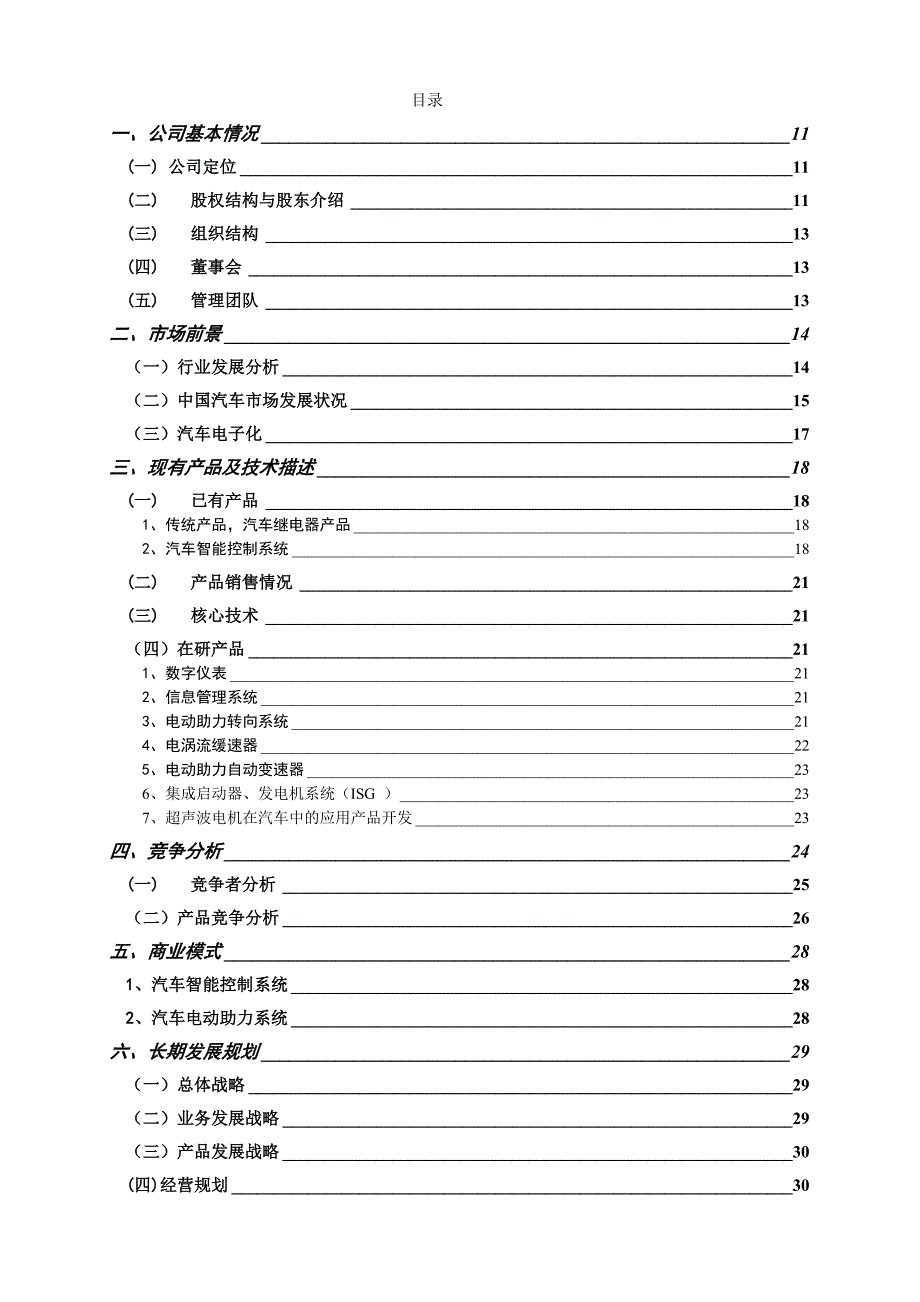 商业计划书某市优耐特电子科技公司商业计划书dbwang1971_第3页