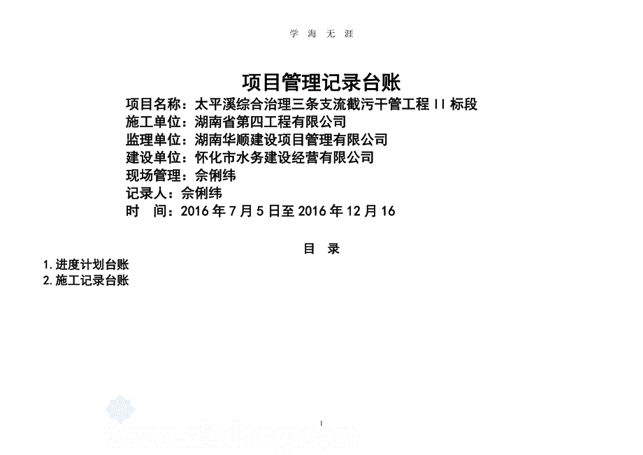 （2020年整理）工程项目常用台账记录表格(修改).doc_第1页