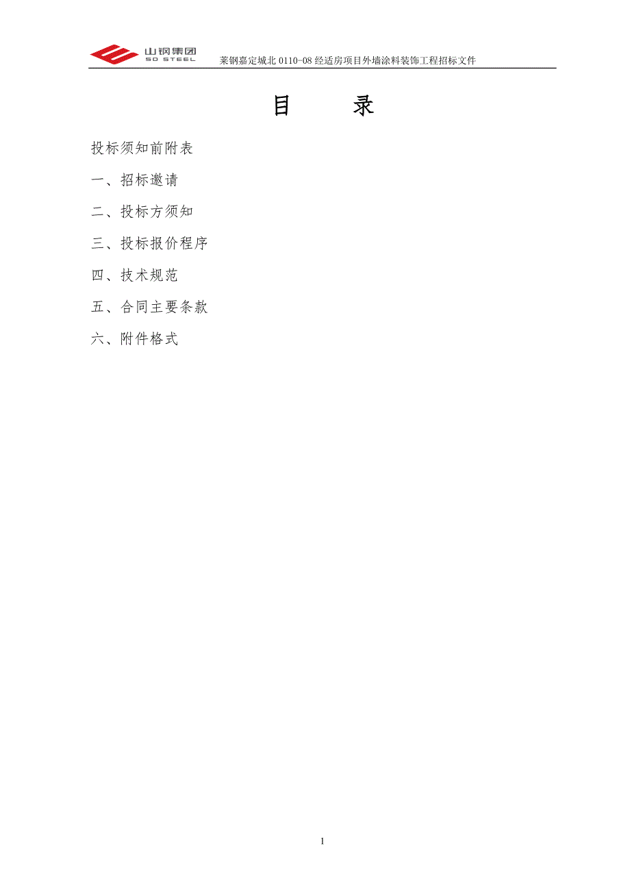 (2020年)标书投标外墙涂料招标文件莱钢副本_第2页
