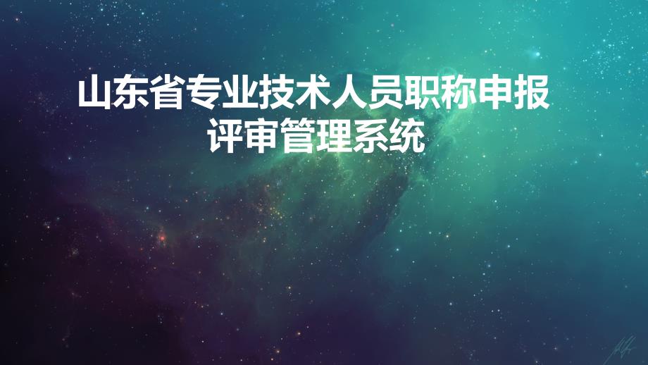 山东省专业技术人员职称申报评审管理系统教学提纲_第1页