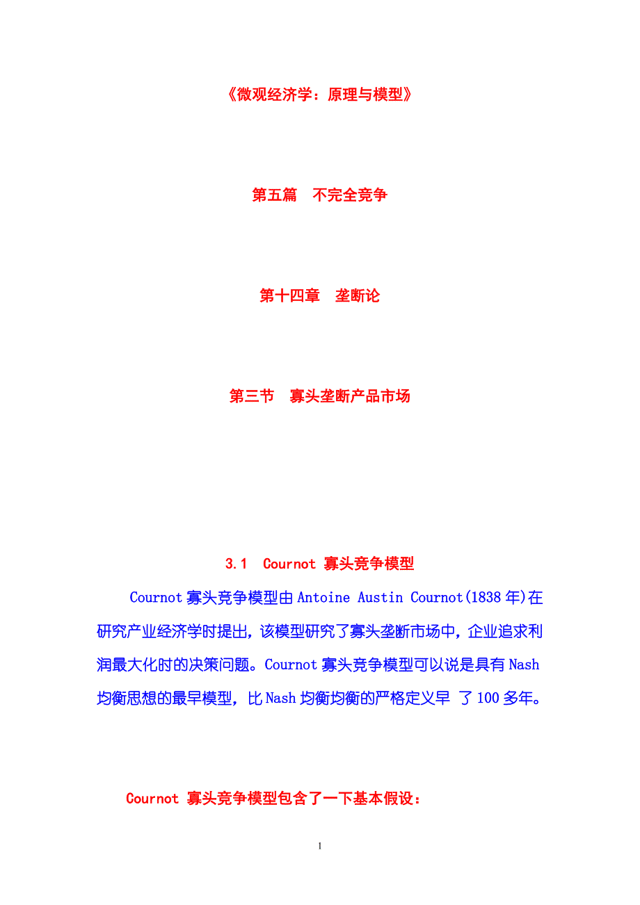 (2020年)产品管理产品规划不完全竞争第14章垄断论第03节寡头垄断产品市场第31节Cou_第1页