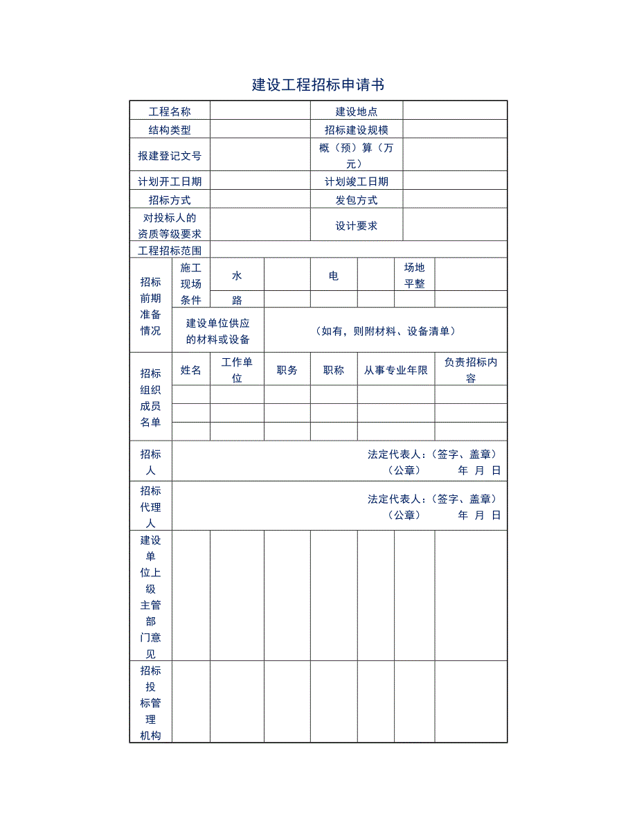 公司项目部建设工程招标申请书_第1页