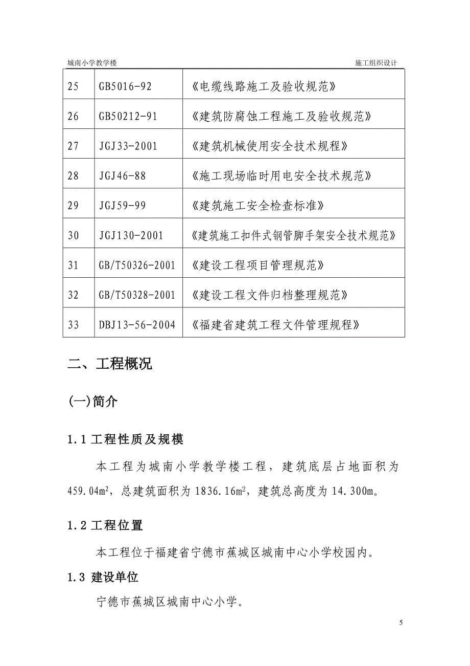 企业组织设计城南小学教学楼施工组织设计供大家参考_第5页