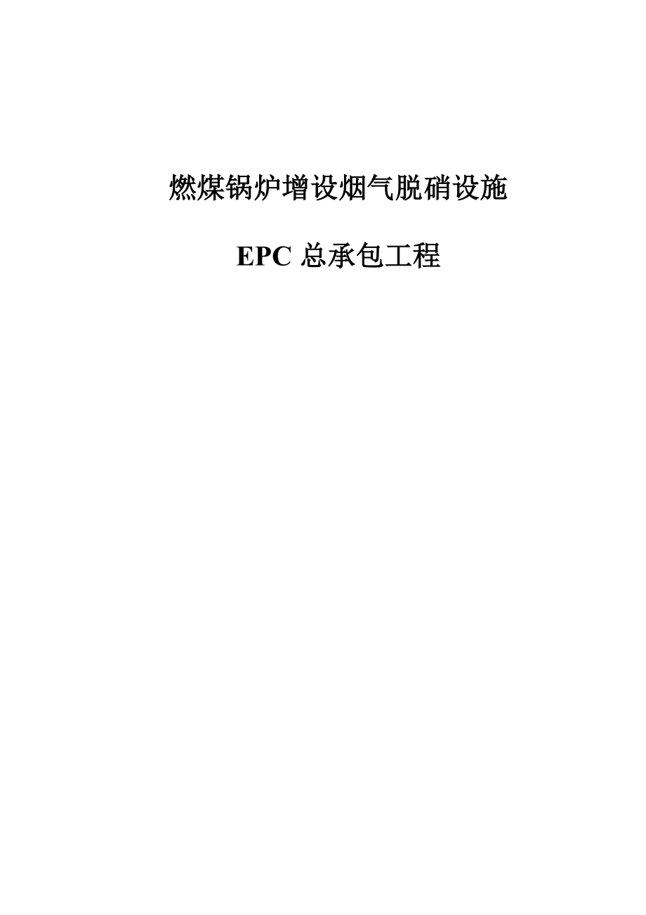 (2020年)标书投标加烟气脱硝工程招标技术规范书_第1页