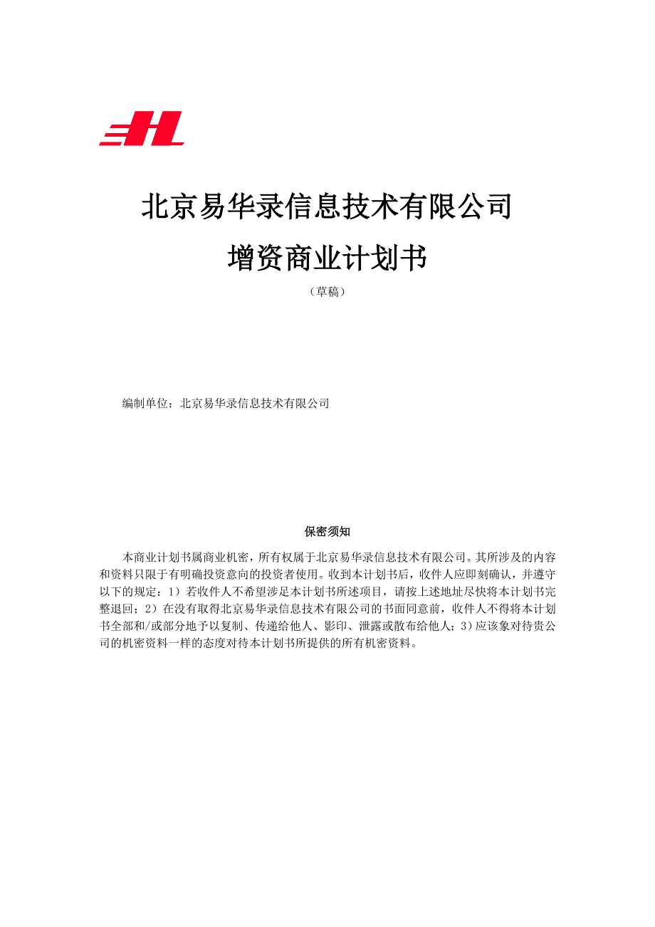 商业计划书某市某信息技术公司增资商业计划书_第1页