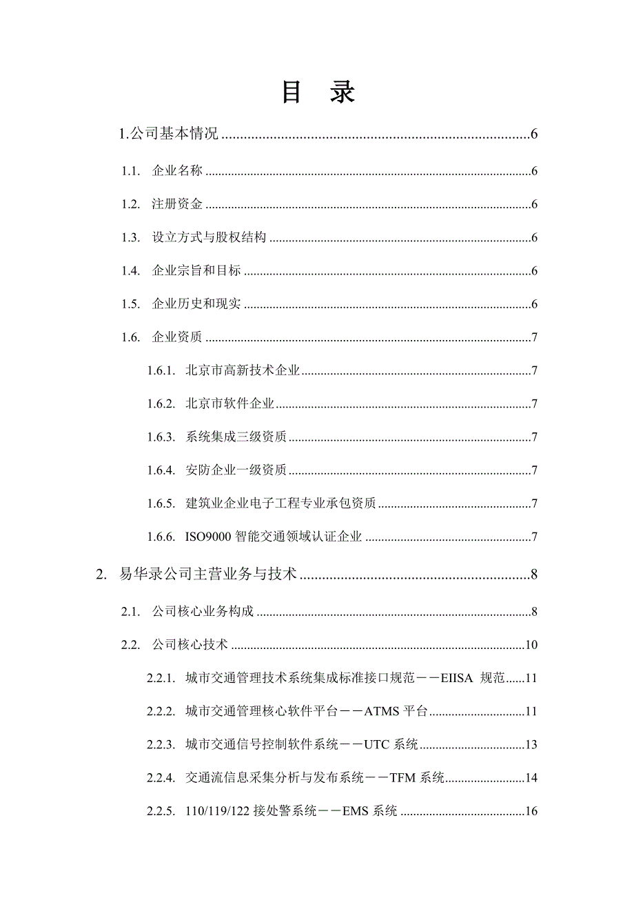 商业计划书某市某信息技术公司增资商业计划书_第2页