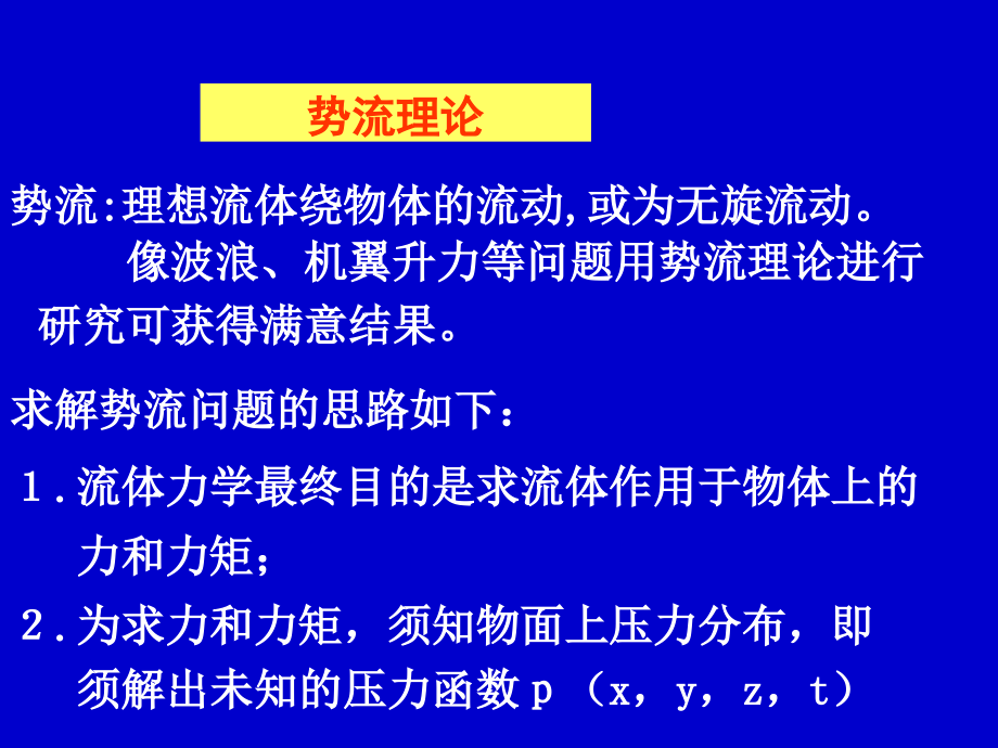 势流理论教学讲义_第1页