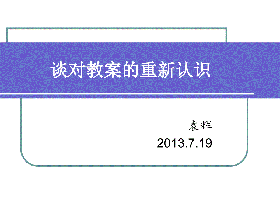 谈对教案的重新认识幻灯片课件_第1页