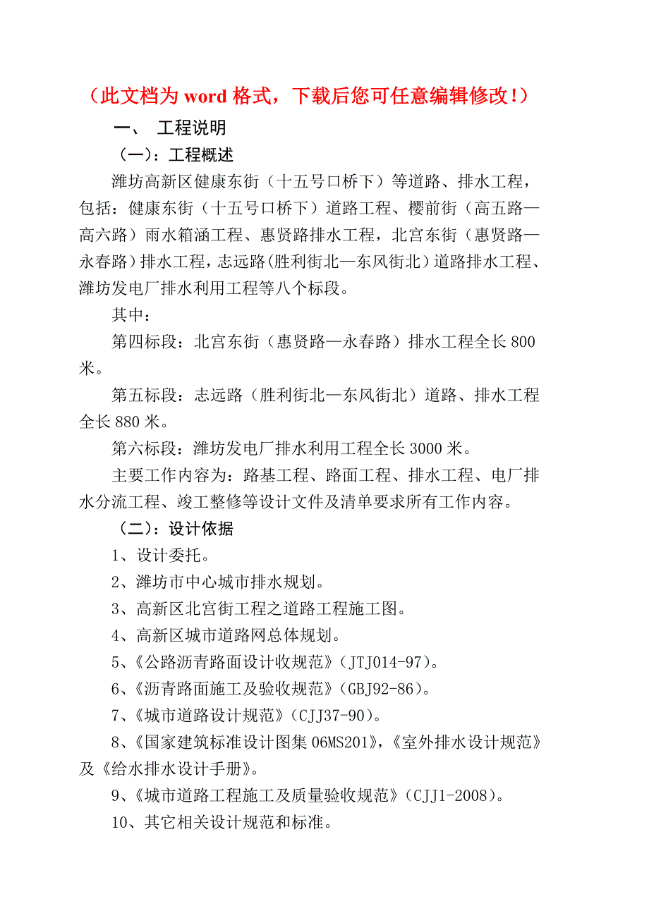 XXX高新区健康东街（十五号口桥下）等道路、排水工程技术标正文_第1页