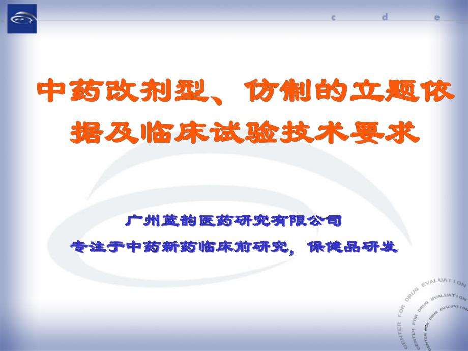 中药改剂型仿制的立题依据及临床研究的技术要求演示教学_第1页