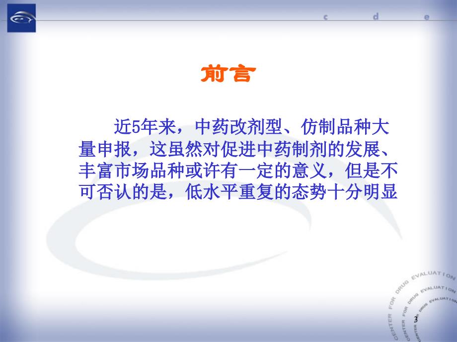 中药改剂型仿制的立题依据及临床研究的技术要求演示教学_第3页